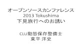 オープンソースカンファレンス2013 Tokushima下見旅行へのお誘い(OSC2012 Fukuoka LT資料)