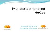 Менеджер пакетов NuGet