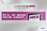 Екатерина Шинкевич (CPA Network). Бизнес-завтрак "Есть ли жизнь после клика".