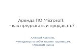 Аренда ПО Microsoft: как предлагать и как продавать (Russian), Alexey Kovyazin