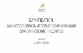 Банки и Gamification_Антон Попов