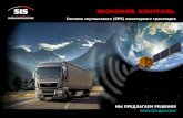 Cпутниковый (GPS) мониторинг транспорта