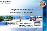 Empower network - система для всех!