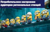 Анастасия Миронова, Aegis Insight_Потребительское настроение аудитории региональных станций