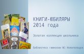 Kn. ub.2014 Книги-юбиляры 2014. Аннотированный указатель