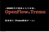 SDN時代の開発よもやま話 - OpenFlowとTrema