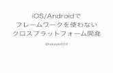 iOS/Android でフレームワークを使わないクロスプラットフォーム開発 (2014/05/17 #yhios)