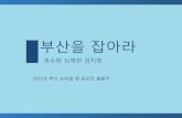 2011년 부산 모바일앱 공모전 출품-부산을 잡아라