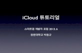 iCloud 튜토리얼(2013.6 스마트앱개발자포럼 발표)