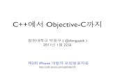 C++에서 Objective-C까지