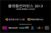 플랫폼컨퍼런스2013-글로벌플랫폼과 스타트업 소개