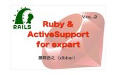 RubyとActive Support for expert 2