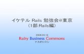 20090418 イケテルRails勉強会 第1部Rails編