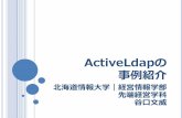 Active ldap の事例紹介