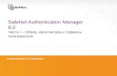 SafeNet Authentication Manager