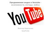 Продвижение видео в Youtube   возможности, методы, кейсы - SeoProfy