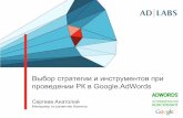 Выбор стратегии и инструментов при проведении рекламных кампаний в Google.AdWords