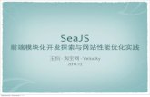 SeaJS - 前端模块化开发探索与网站性能优化实践