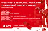 Финансовые и операционные результаты МТС 4 кв. 2013