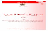 وزارة العدل: دستور المملكة المغربية 2011