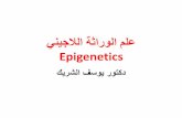 علم الوراثة اللاجيني Epigenetics