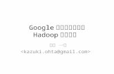 Googleの基盤クローン Hadoopについて