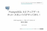 PostgreSQL 9.0 Update ～ホット・スタンバイがやってきた！～