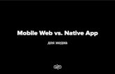 Mobile Web vs. Native App