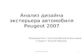 Анализ дизайна экстерьера автомобиля Peugeot 2007 Юркова