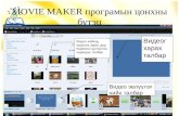 Moviemaker 120104065957-phpapp01 - copy