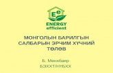 Last mon the energy situation 20120312_munkhbayar