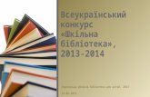 Всеукраїнський конкурс "Шкільна бібліотека" 2013-2014