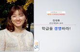 세바시 15분 학급을 경영하라 - 김성효 군산개정초 교사