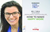 세바시 15분 HOW TO MAKE HAPPY WORK @써니 그로소 Sunny Grosso 딜리버링 해피니스 코칭&문화 책임자