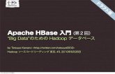 Apache HBase 入門 (第２回) ドラフト第１版