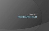 Research2.0 by POSTECH Library