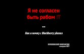 Печенежский Константин - Я не согласен с быть рабом