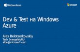 Dev & test на windows azure