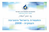 התעשייה בישראל והסביבה העיסקית - 2008