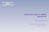 2013-04-06 01 Максим Юнусов. Архитектура в agile-проекте