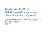 Media Art II 2013 第7回 : openFrameworks 3Dグラフィクス、OpenGL