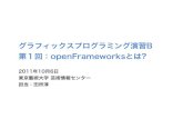 openFrameworksとは何か? - 芸大 グラフィクスプログラミング演習B
