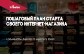 Артем Соколов, InSales: "Пошаговый план старта своего интернет-магазина"