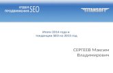 Максим Сергеев, Титансофт:  "Итоги 2014 и тенденции  SEO на 2015"