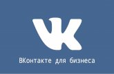 Александр Круглов, Вконтакте: "ВКонтакте для бизнеса"