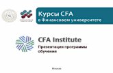 Презентация курсов CFA