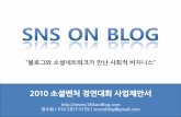 소셜벤처경연대회 정수현 Snsonblog