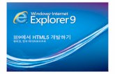 IE9에서 HTML5 개발하기