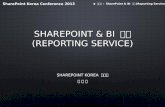 [SharePoint Korea Conference 2013 / 김원배] Share point bi 개발(reporting service)