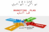 خطة العمل   (2) الخطة التسويقية